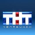 ТНТ-Челябинск. Телевидение. Челябинская область ТНТ-Челябинск. Телевидение. Челябинская область